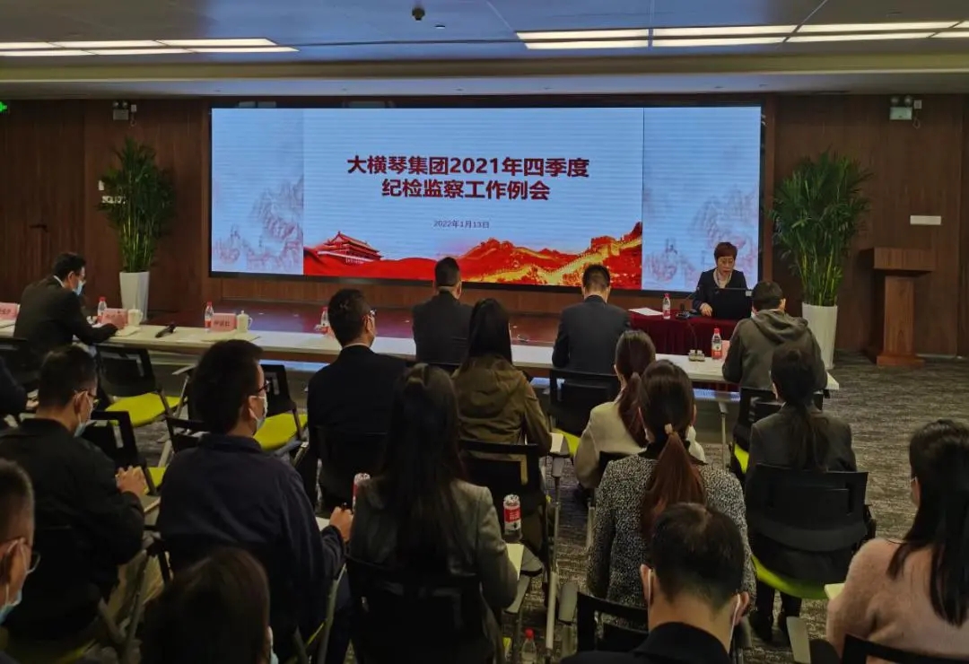 大橫琴集團召開2021年四季度紀檢監察系統工作例會